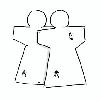 人形(ひとがた)の見本