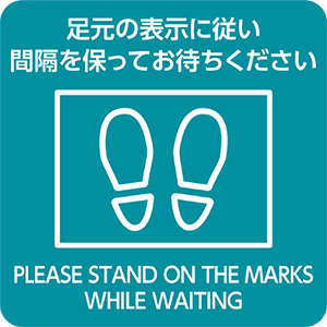 足元の表示に従い間隔を保ってお待ちください