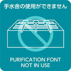 手水舎の使用ができません