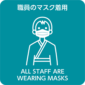 職員のマスク着用